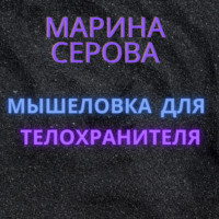 Мышеловка для телохранителя