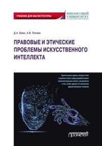 Правовые и этические проблемы искусственного интеллекта