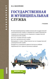 Государственная и муниципальная служба. (Бакалавриат). Учебник.