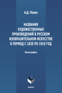 Названия художественных произведений в русском изобразительном искусстве в период с 1820 по 1910 год