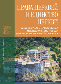 Права Церквей и единство Церкви. Каноническое и историческое исследование по поводу украинского церковного вопроса