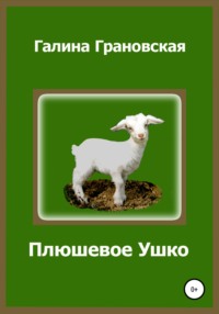 Плюшевое Ушко