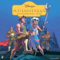Атлантида. Затерянный мир