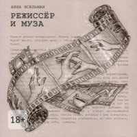 Режиссёр и Муза. История непростых отношений