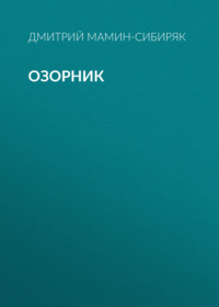 Озорник