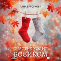 Счастье ходит босиком