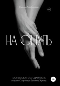 На ощупь