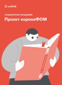 Социология пандемии. Проект коронаФОМ