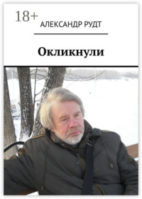 Окликнули