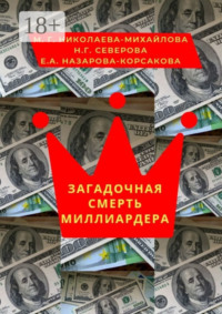 Загадочная смерть миллиардера. Или жизнь как анекдот