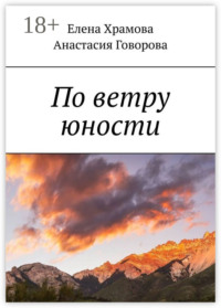 По ветру юности
