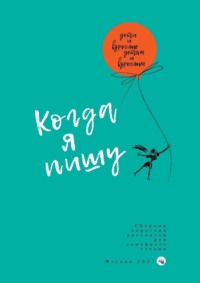 Когда я пишу