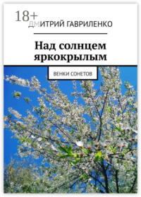Над солнцем яркокрылым. Венки сонетов