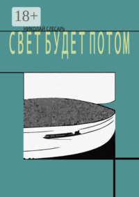 Свет будет потом