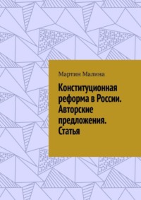 Конституционная реформа в России. Авторские предложения. Статья