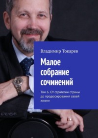 Малое собрание сочинений. Том 6. От стратегии страны до продюсирования своей жизни