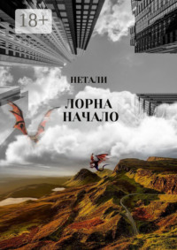 Лорна. Начало