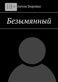 Безымянный
