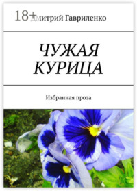 Чужая курица. Избранная проза