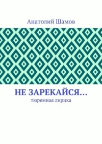 Не зарекайся… Тюремная лирика