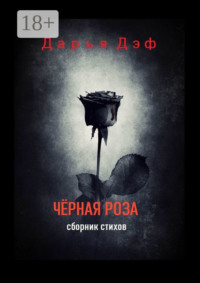 Чёрная роза
