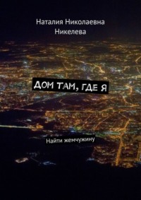 Дом там, где я. Найти жемчужину