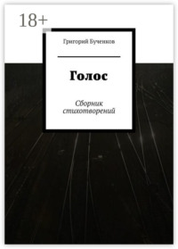 Голос. Сборник стихотворений