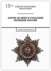 Антон де Виер и создание полиции России. Первый полицеймейстер