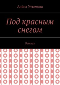 Под красным снегом. Рассказ