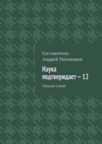 Наука подтверждает – 12. Сборник статей