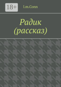Радик (рассказ)