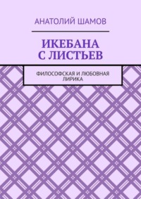 Икебана с листьев. Философская и любовная лирика