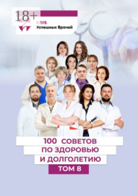 100 советов по здоровью и долголетию. Том 8