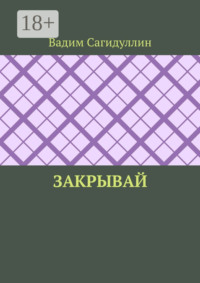 Закрывай