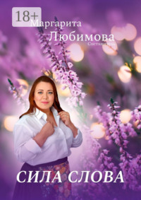 Сила слова