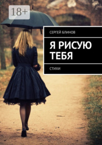 Я рисую тебя. Стихи