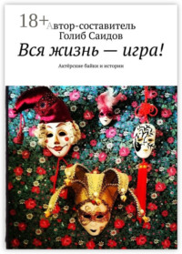 Вся жизнь – игра! Актёрские байки и истории