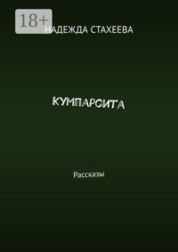 Кумпарсита