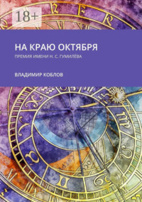 На краю октября. Премия имени Н.С. Гумилёва