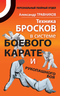 Техника бросков в системе боевого карате и рукопашного боя