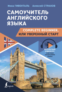 Самоучитель английского языка. Complete Beginner, или Уверенный старт