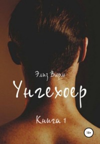 Унгехоер. Книга 1