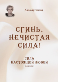 Сгинь нечистая сила! Сила настоящей любви