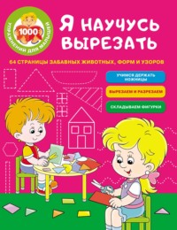 Я научусь вырезать. 64 страницы забавных животных, форм и узоров