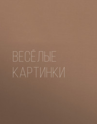 Весёлые картинки для малышей. Большая книга раскрасок для самых маленьких