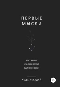 Первые мысли. Сборник рассказов