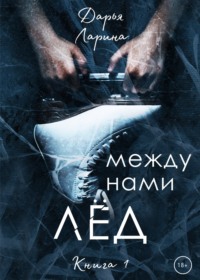 Между нами лёд. Книга 1