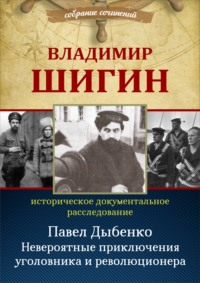 Павел Дыбенко. Невероятные приключения уголовника и революционера