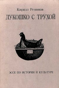 Лукошко с трухой. Эссе по истории и культуре