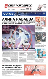 Спорт-экспресс 239-2021